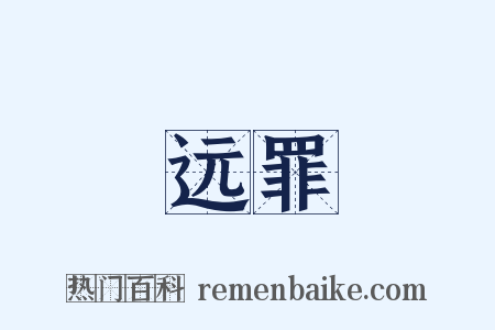 远罪是什么意思的图片